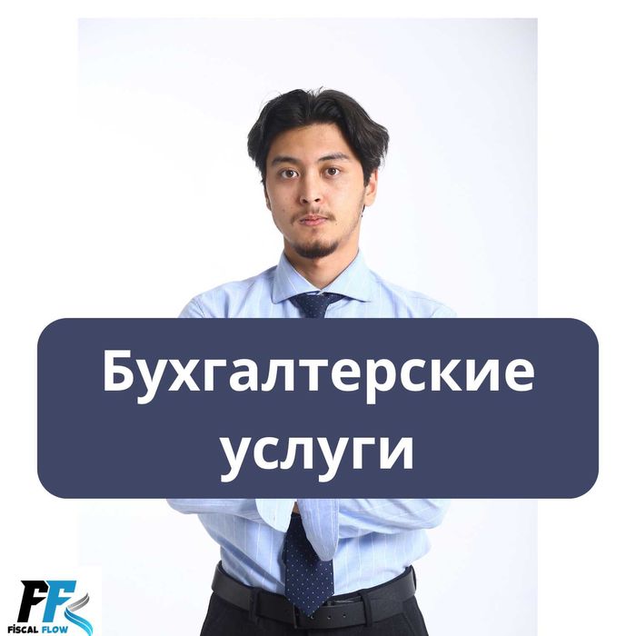 Бухгалтерские и Налоговые услуги. Отчеты. Ликвидация ТОО/ИП. АВР, ЭСФ