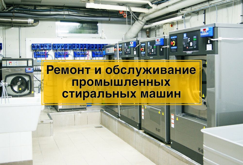 Ремонт промышленных стиральных машин