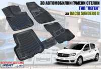 3D Автомобилни гумени стелки тип леген за Dacia Sandero II /Сандеро 2