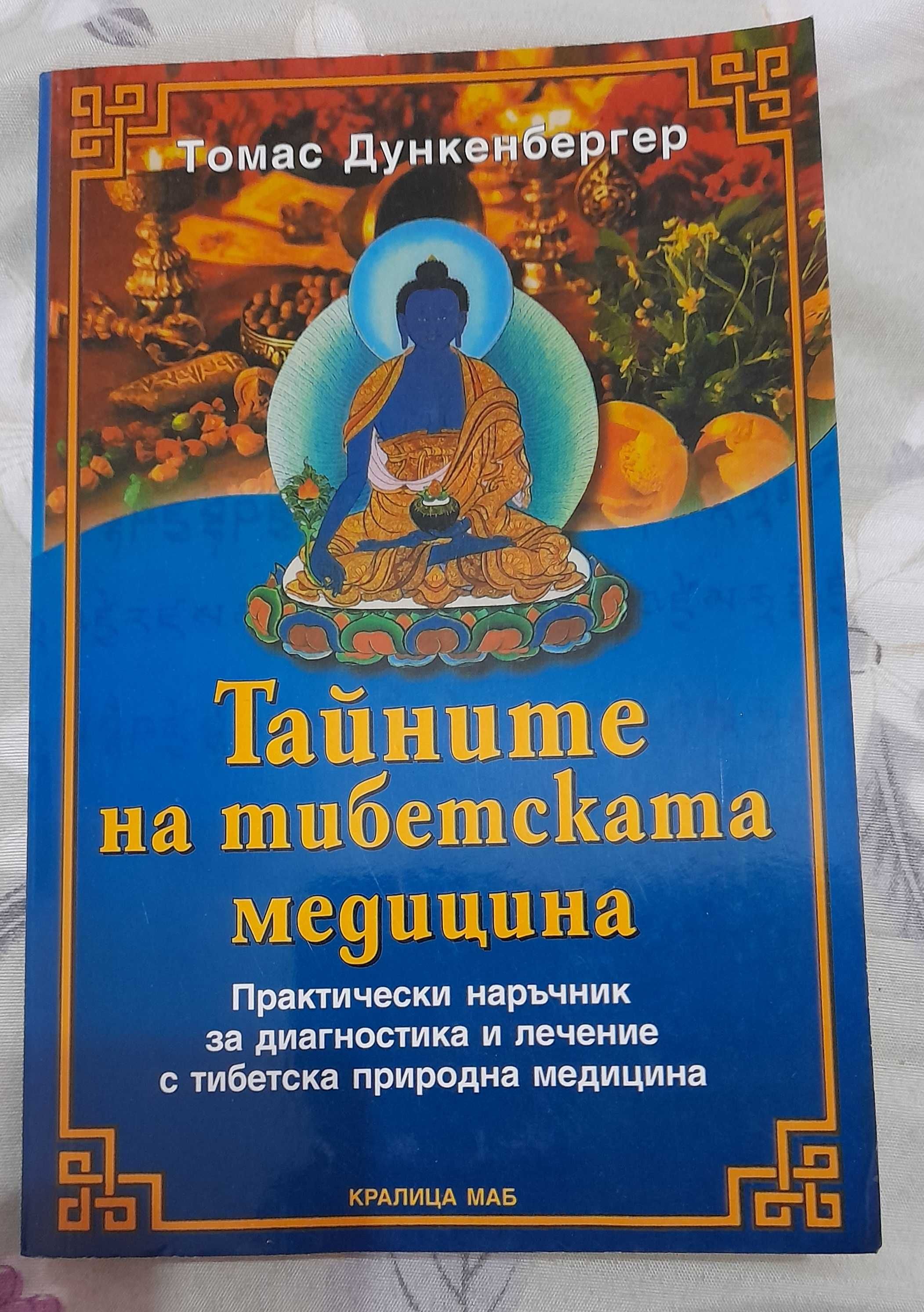 Сет книга за тибетската медицина и ръководство йога