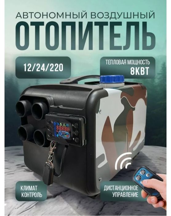 Отопитель салона автономный