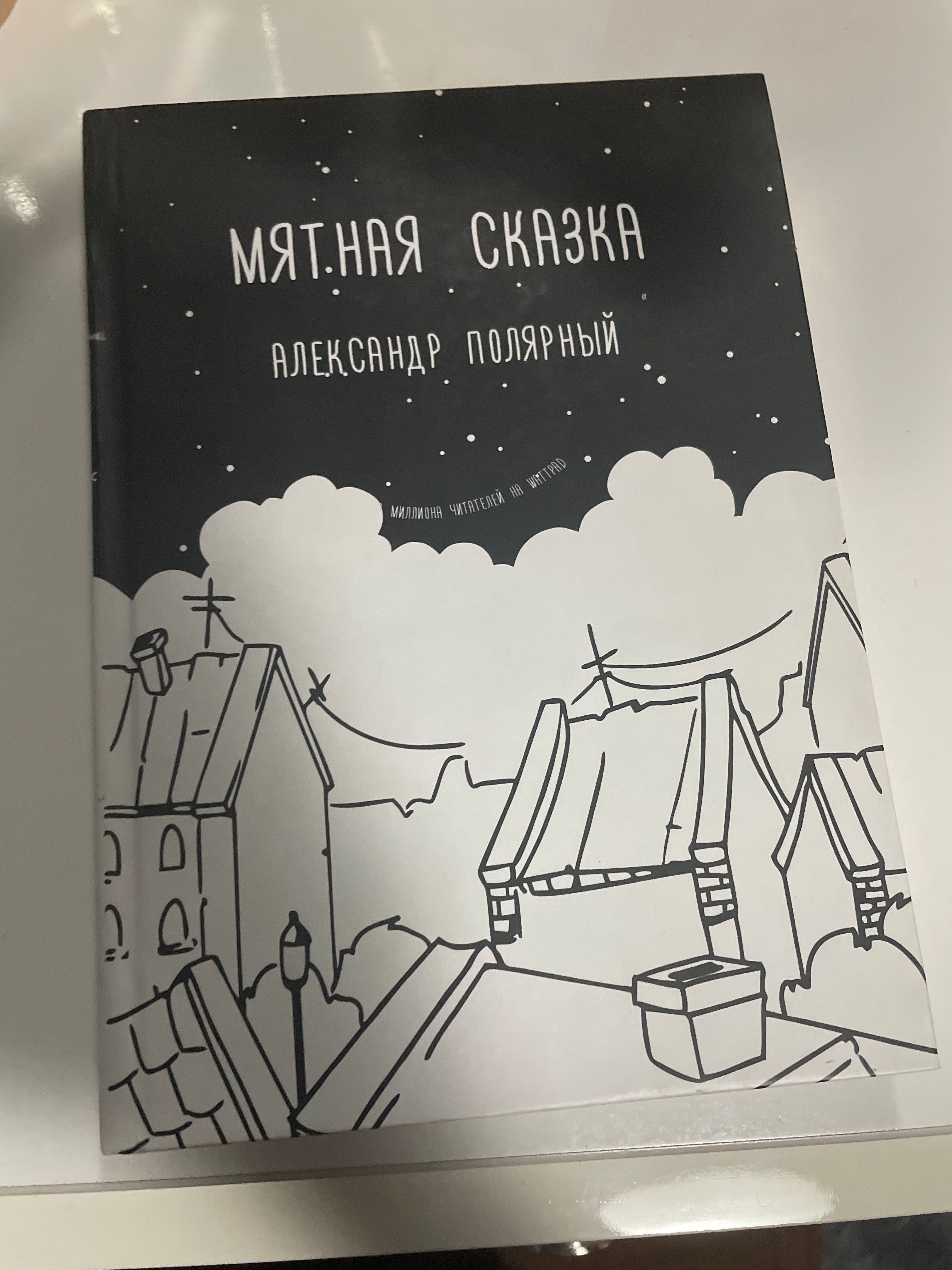 Мятная сказка Александр Полярный