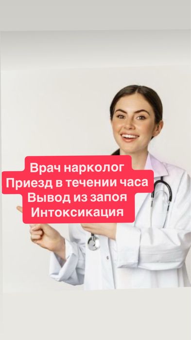 Нарколог медсестра 24/7, капельница от запоя, интоксикация кодирование