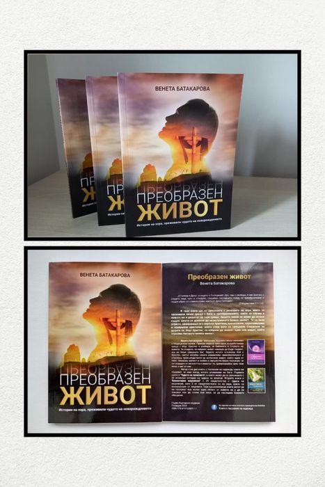 Книга “ Преобразен живот”