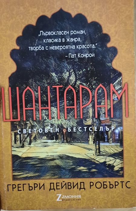 Шантарам (Грегъри Дейвид Робъртс)