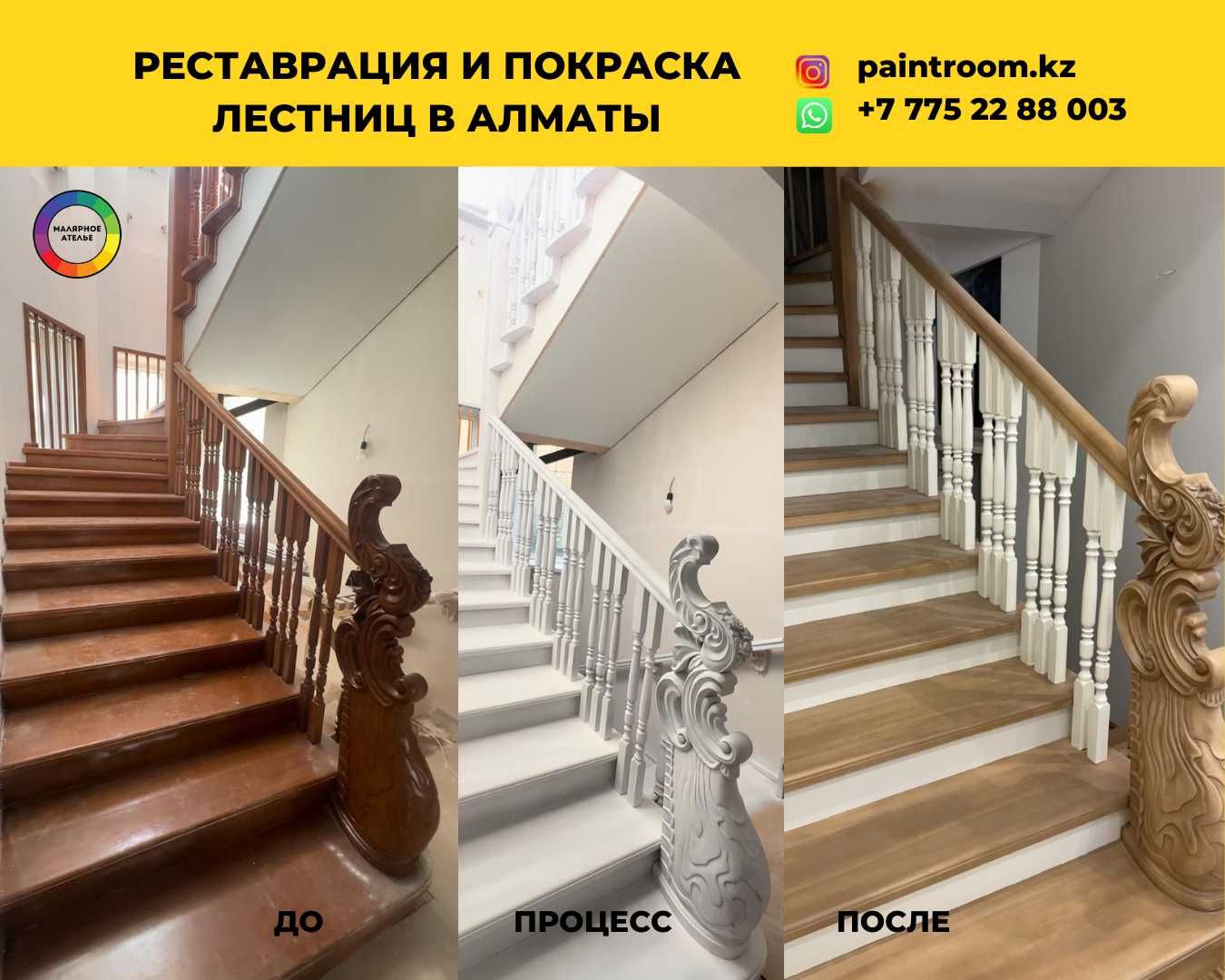 Реставрация лестниц | Покраска лестниц | Обновление лестниц | Алматы.