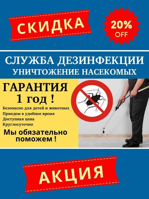 Дезинфекция Уничтожение тараканов клопов муравьев блох мошек вшей крыс
