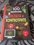 Нова-Числата и компютрите