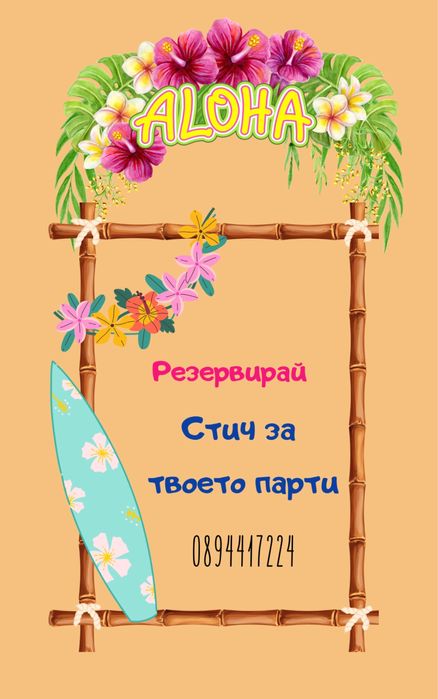 Парти агенция ”Кроки и Пух”