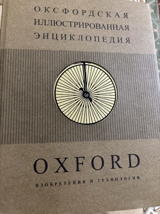 Продам оксфордская энциклопедия