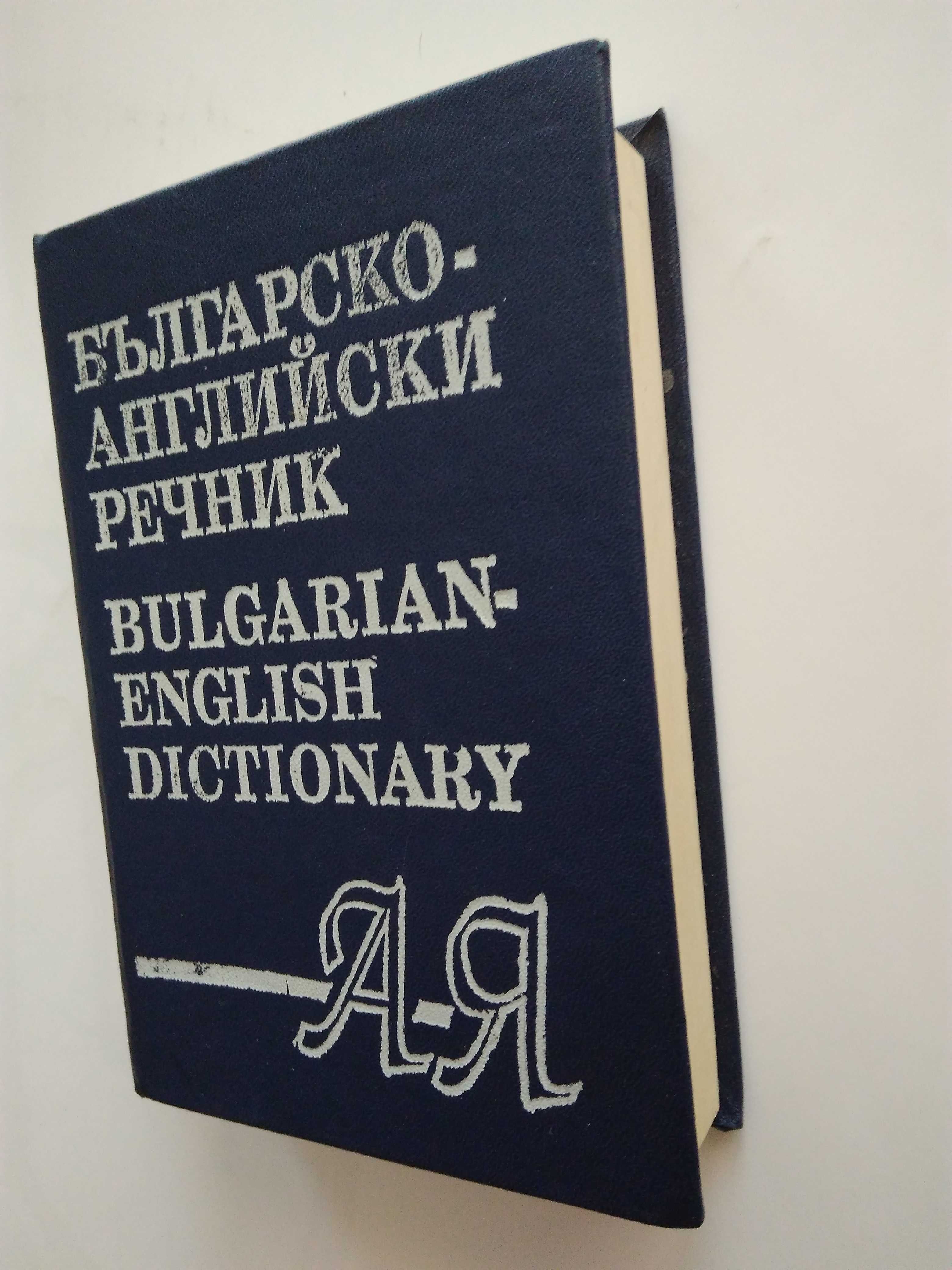 Речници по Английски език