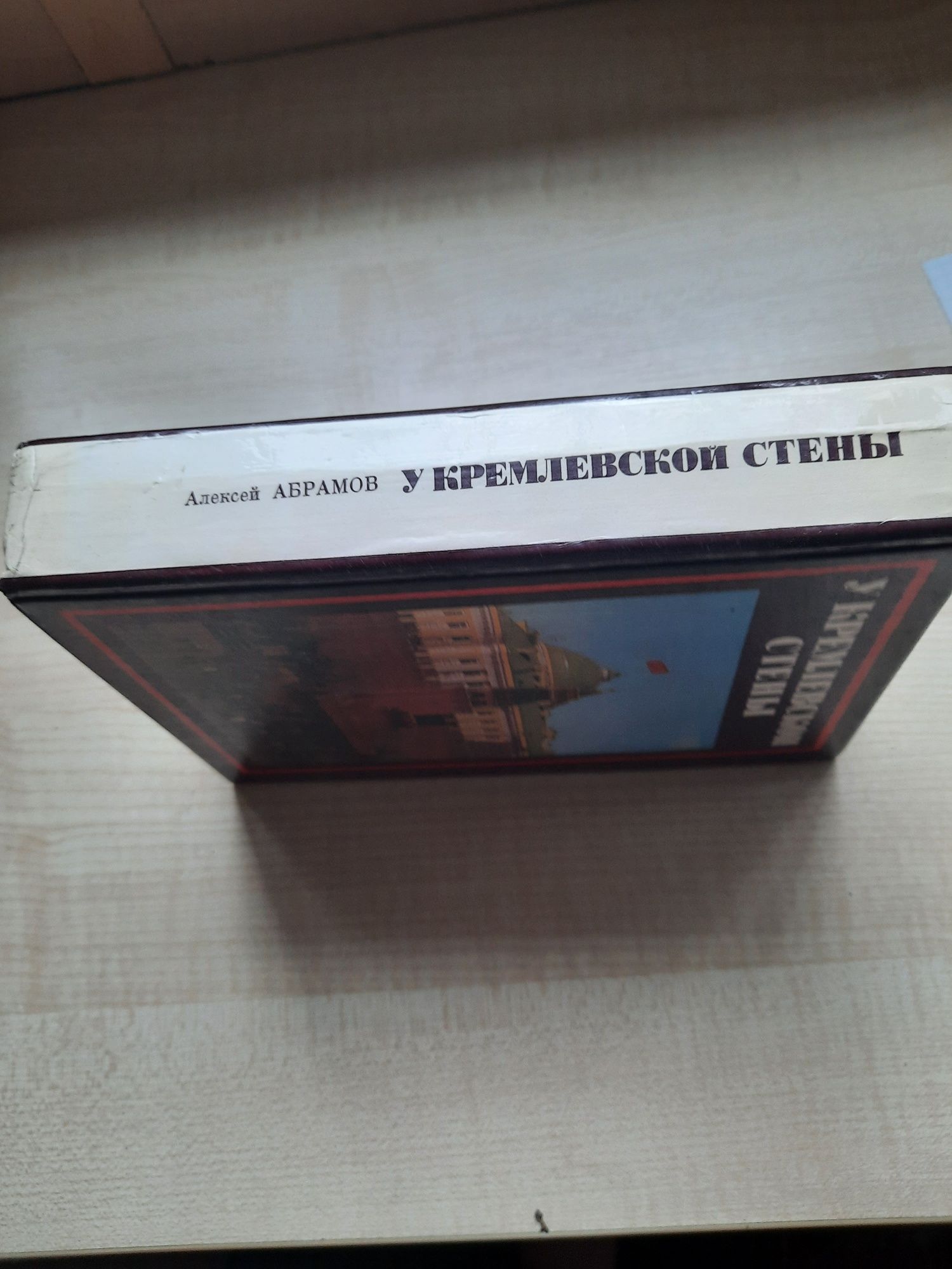 Продаю книгу  У  КРЕМЛЕВСКОЙ СТЕНЫ.  А.Абрамов