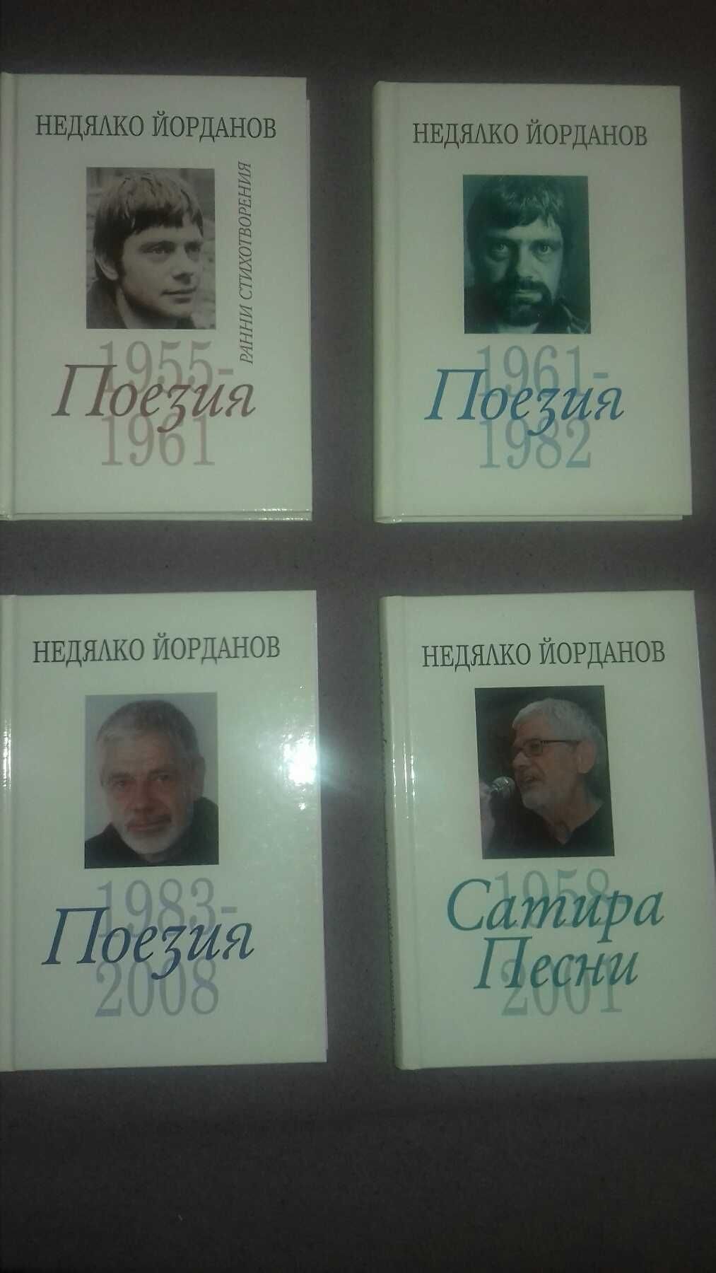 Чисто нови книги на Недялко Йорданов