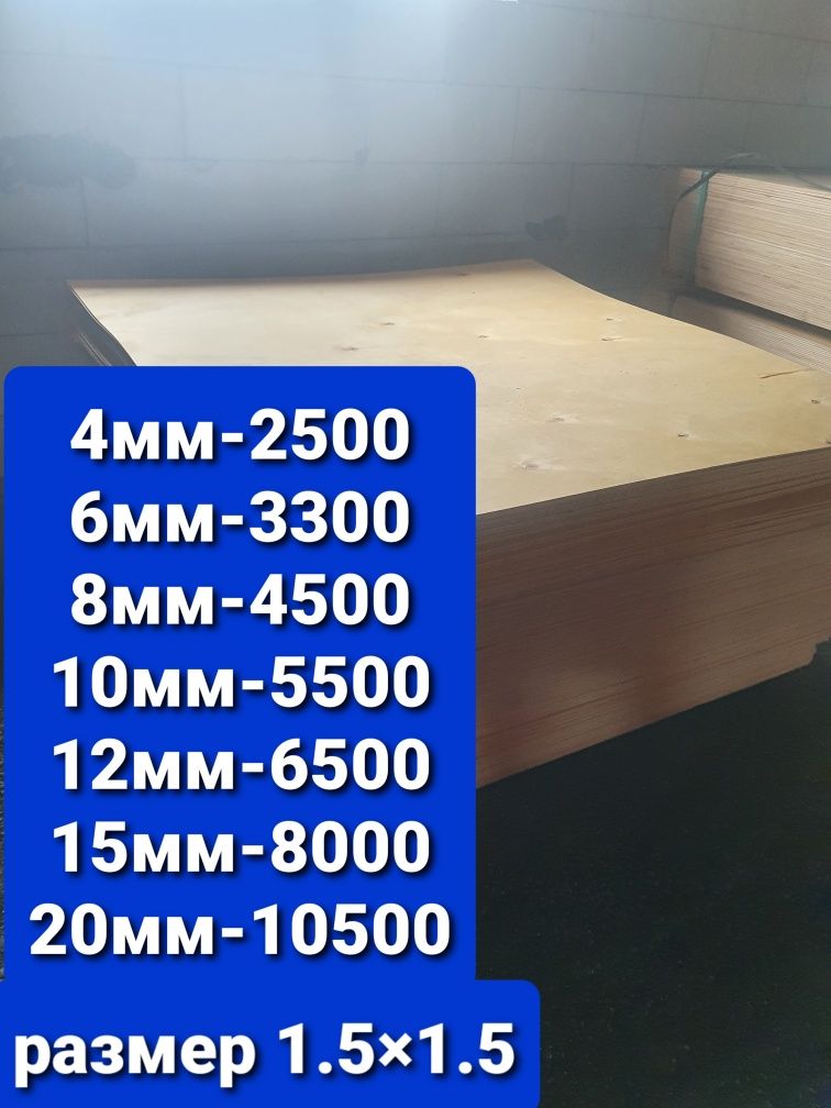 Фанера сорт 4/4. Шлифованная сорт 4/2от2550 тг. Размеры: 4,6,8,10,12,1