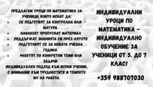 Индивидуални уроци по математика за ученици от 5 до 7 клас