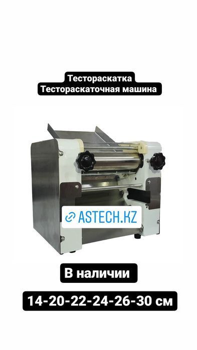 Тестораскатка  новая Тестораскаточный станок  Астана