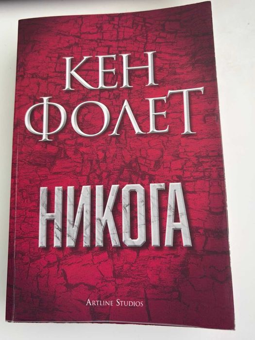 Кен Фолет - Никога