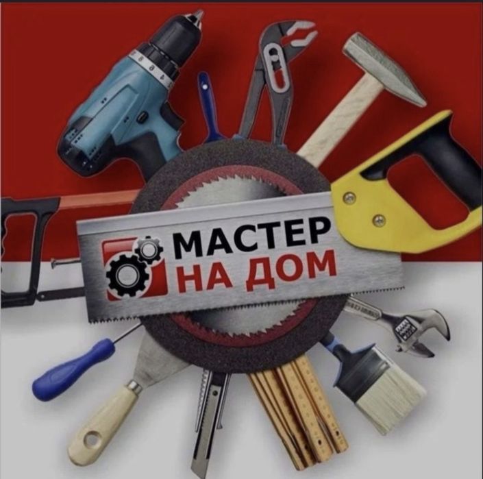 Мастер на час/ муж на час
