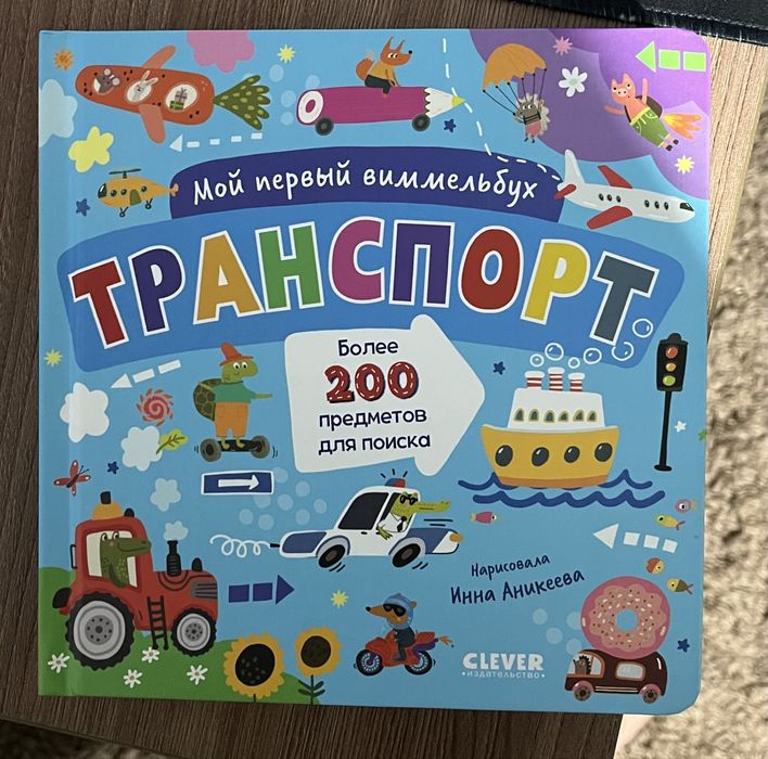 Виммельбух Детские Развивающие книжки 0+