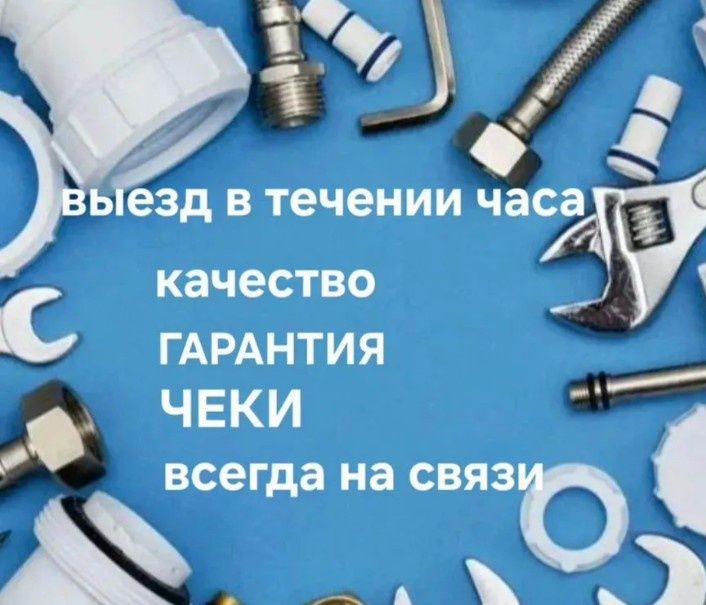 Сантехник универсал Установка обслуживание  бойлера любая сложность