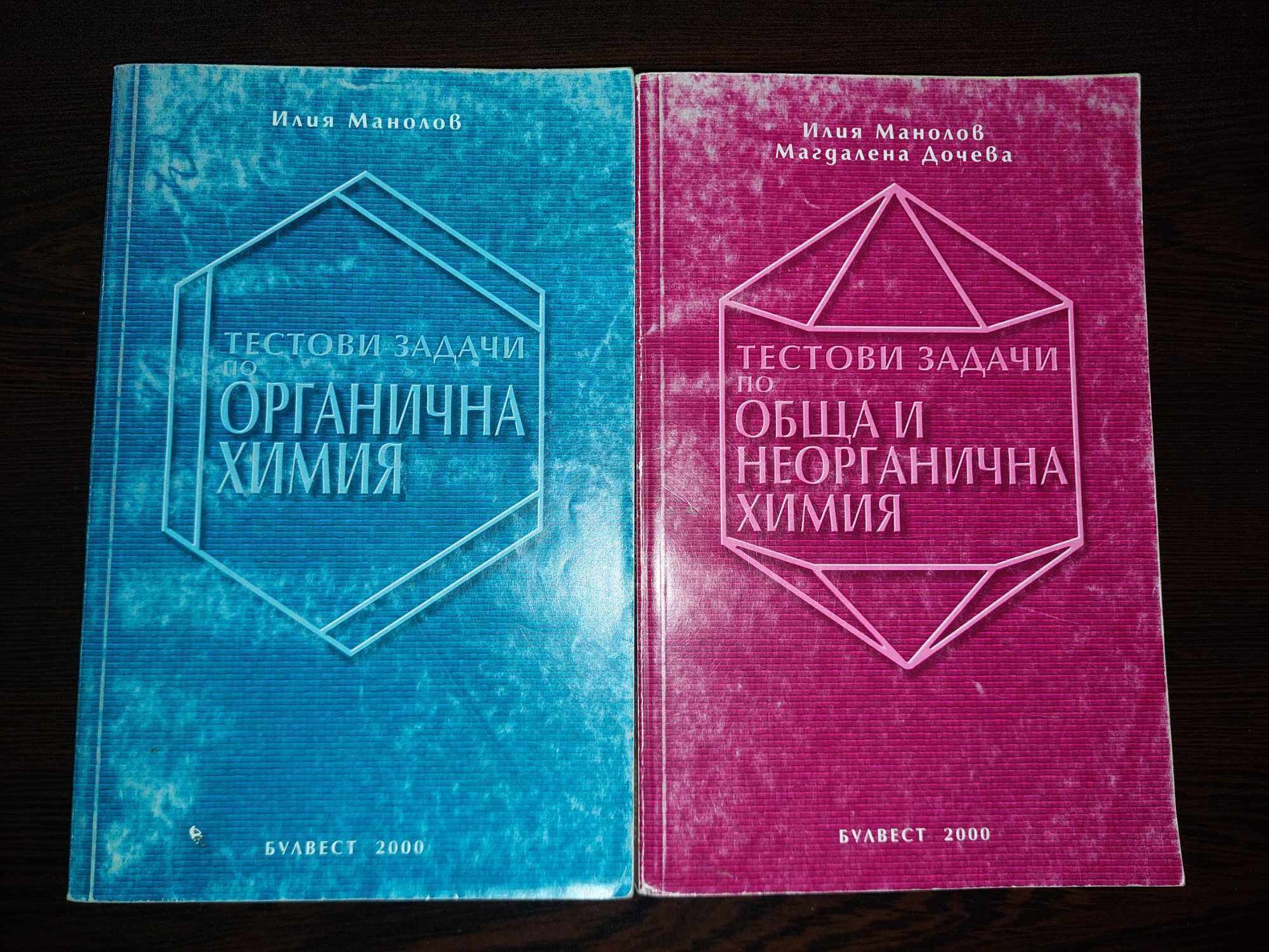 Сборници със задачи по химия и биология за кандидат студенти