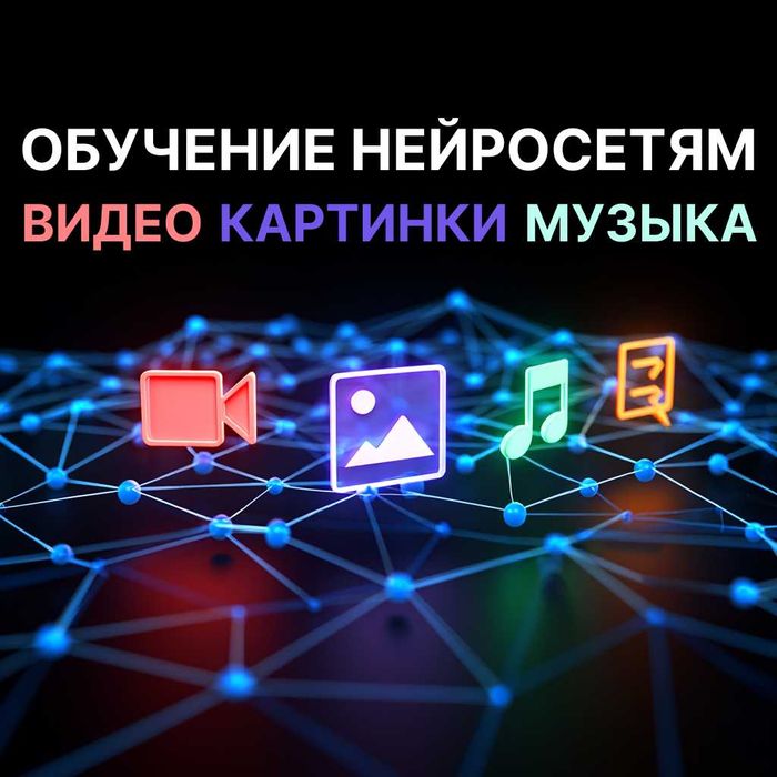 Обучение нейросетям (ии, ai) с нуля: видео, картинки, музыка, анимация
