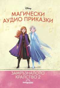 Магически аудио приказки-Замръзналото кралство 2