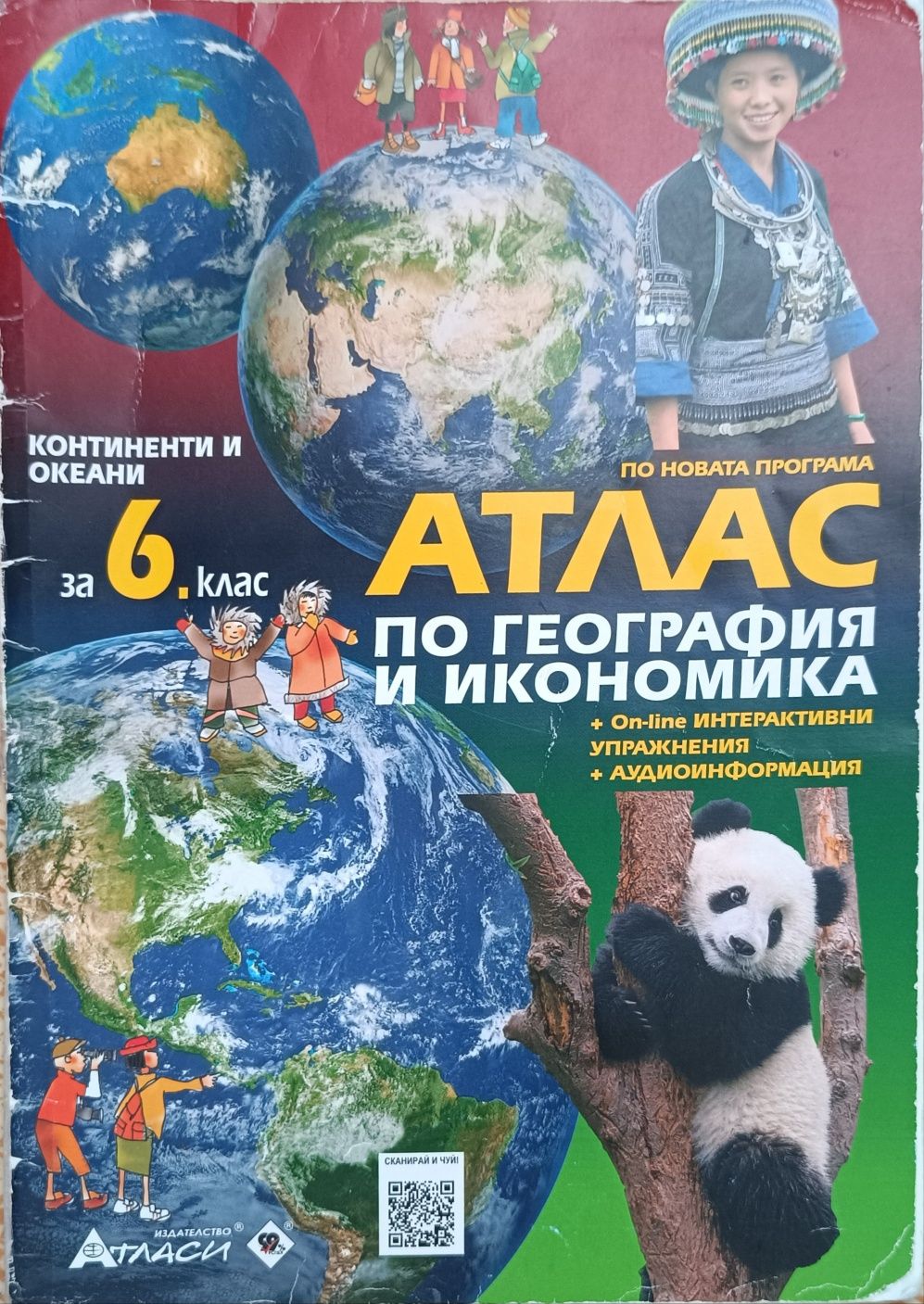 Атласи за 5. и 6. клас