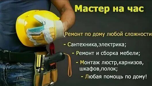 Муж на час. Сборка мебели, установка техники. Цены адекватные!