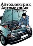 Автолектрик механик на выезд