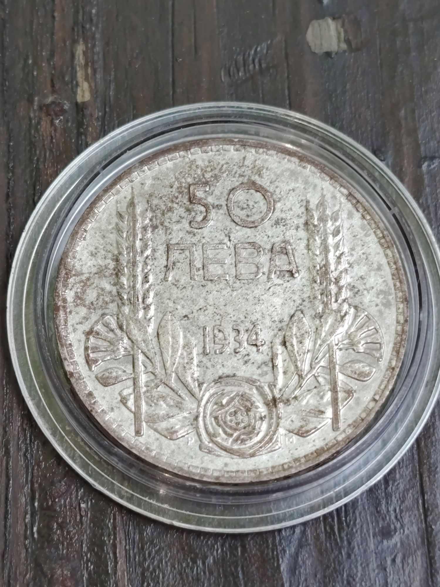 50 лева 1934 година