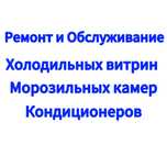 Ремонт  холодильников,  Витринных холодильников