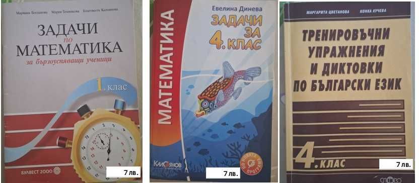 Помагала по БЕЛ и Мат за НВО 5,6 и7 кл, Учебници за 9 кл