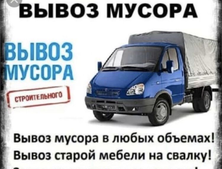 Вывоз мусора услуги зил , камаз , хова
