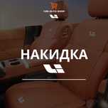 Накидка для сидения. Для Lixiang