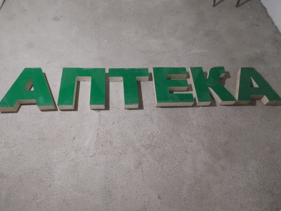 Аптека рекламаси