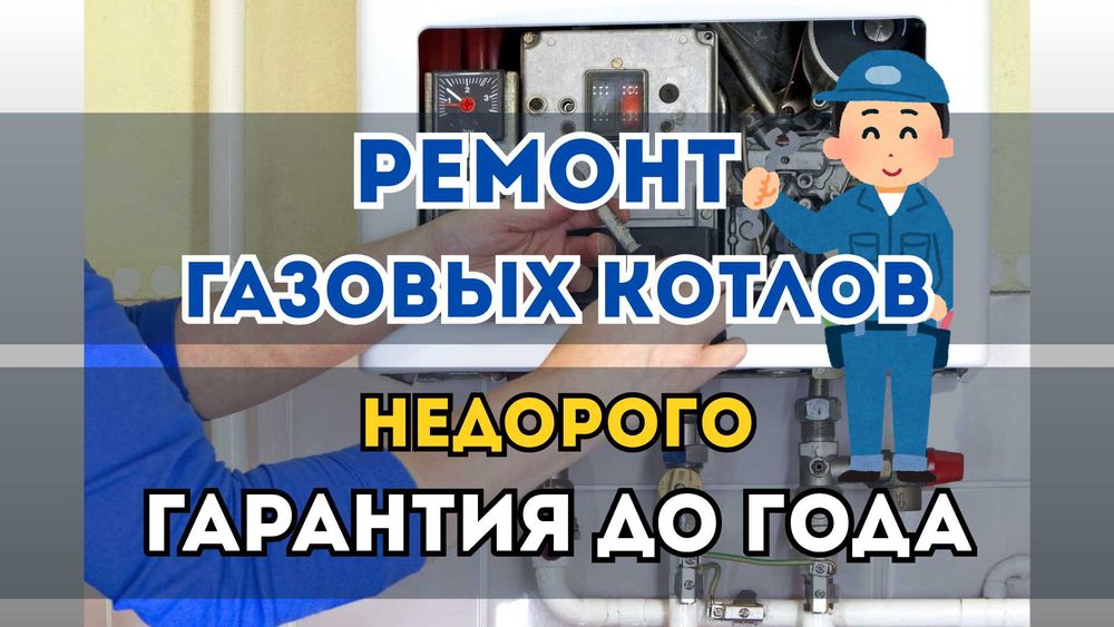 Быстрый ремонт газовых котлов с профессиональными мастерами. Гарантия!