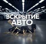 Вскрытие авто открыть вскрыть авто машину замок квартиру дверь слесарь