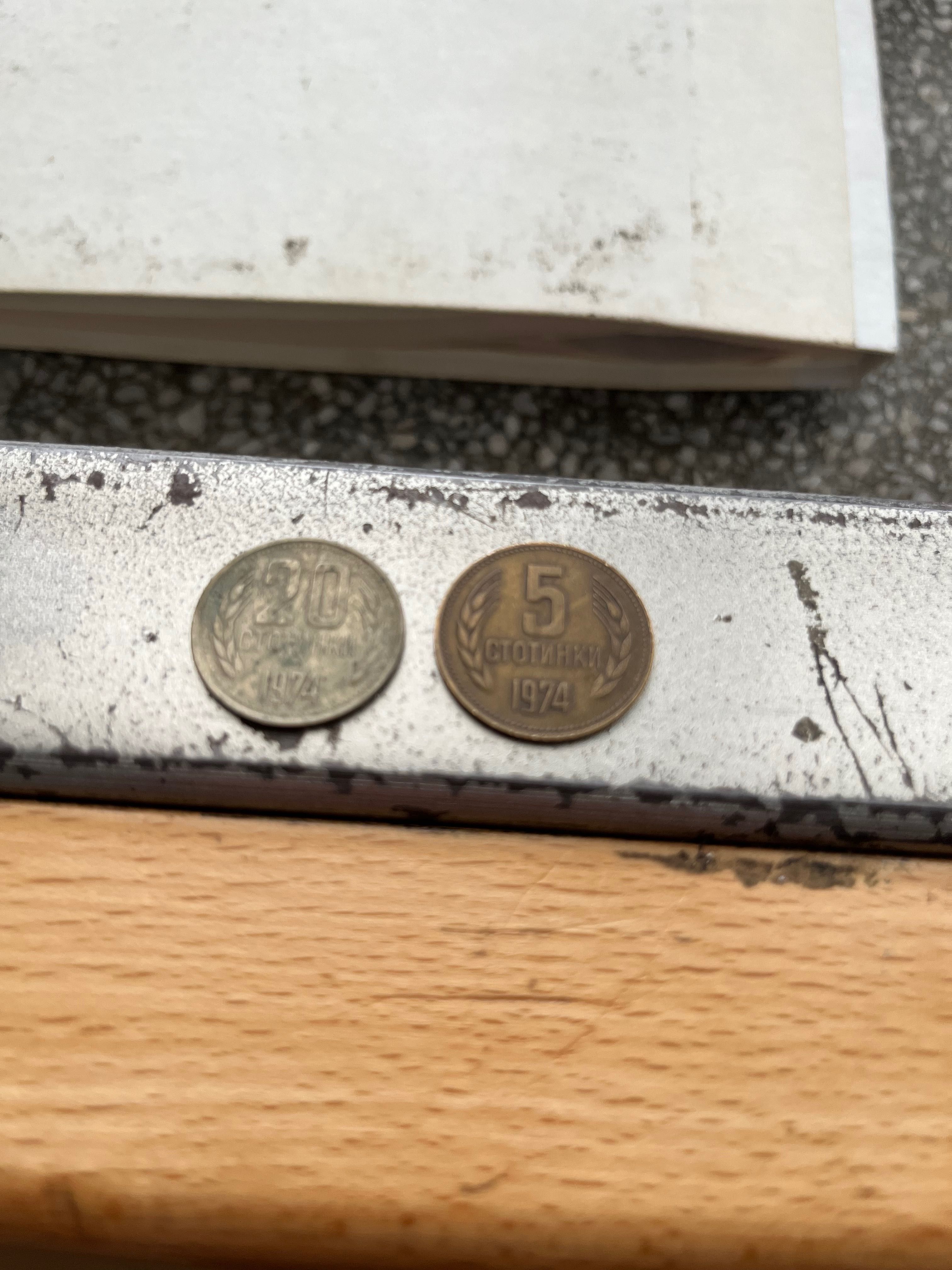 Монети (5,20) стотинки -1974 година