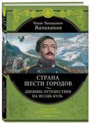 5 книг. Страна шести городов. Путешествия по Туркестанскому краю и др.