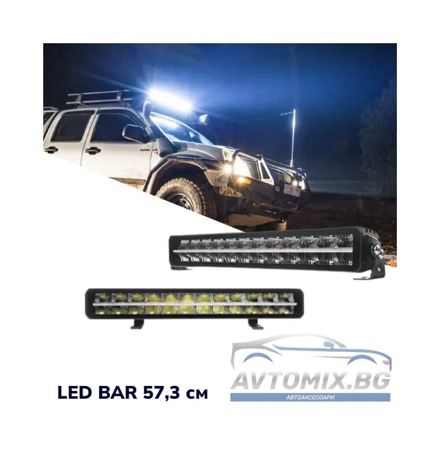 Диоден LED BAR 57,3 см,Най-Високо качество на изработка !