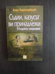 Съдии, казусът ви принадлежи - Хари Хараламбиев