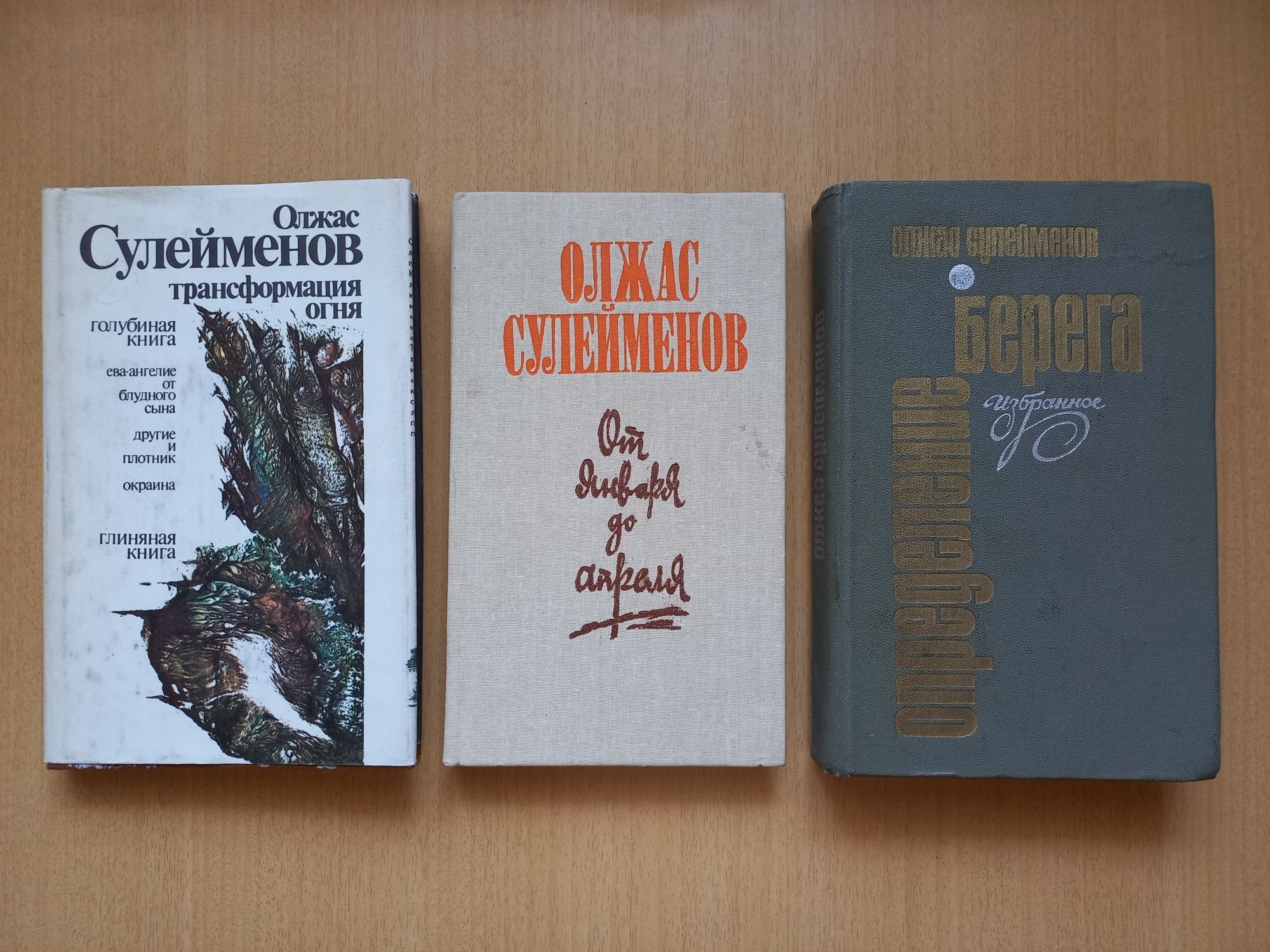 Олжас Сулейменов.От января до апреля.Определение берега.Избранное.