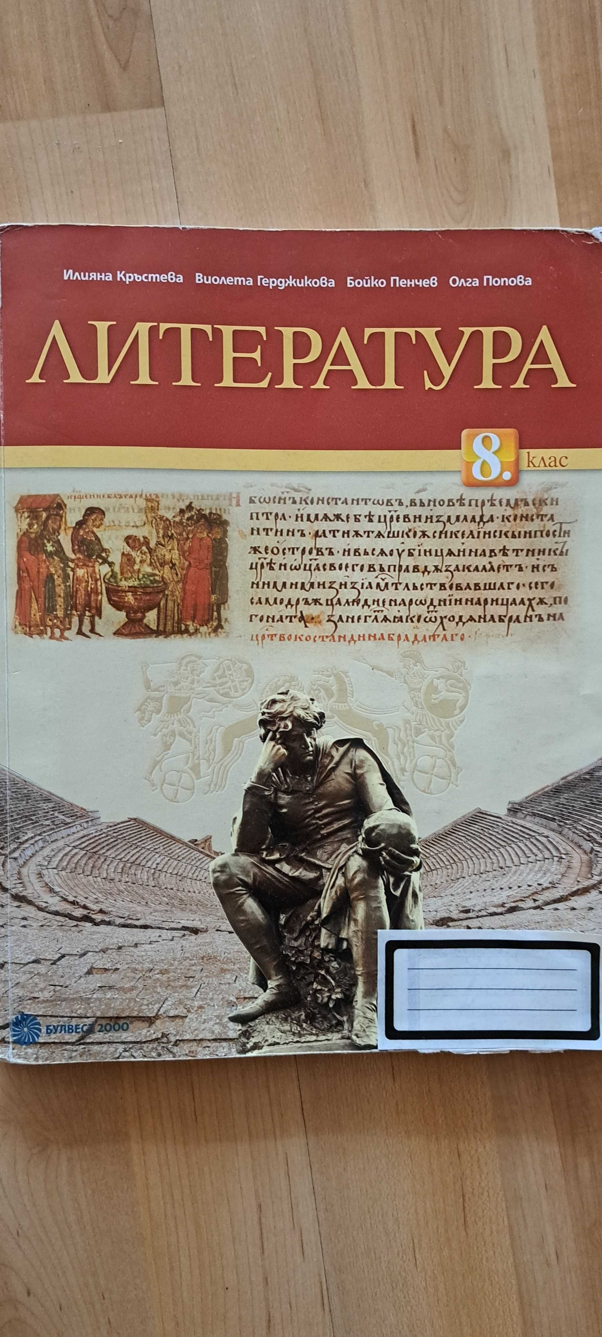 Учебник по литература за 8 клас