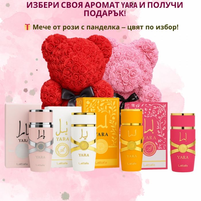 Избери своя любим арабски парфюм YARA + подарък мече от рози
Промо Цен