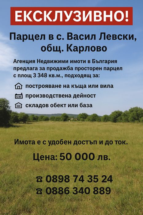 Парцел в с. Васил Левски,  общ.Карлово
