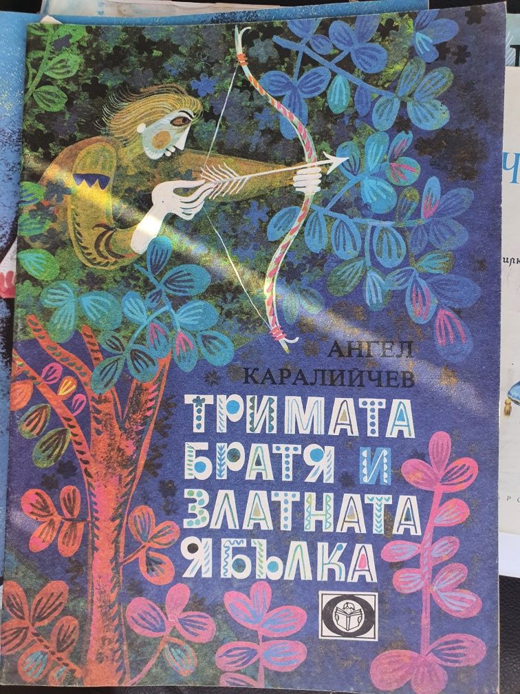 Тримата братя и златната ябълка