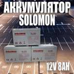 Аккумулятор SOLOMON- 12В 8А ORIGINAL 100%