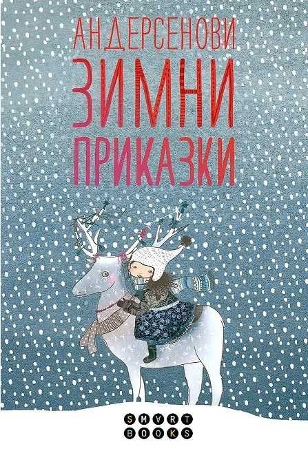Детски книжки с приказки и др. - НОВИ, подходящи за подарък