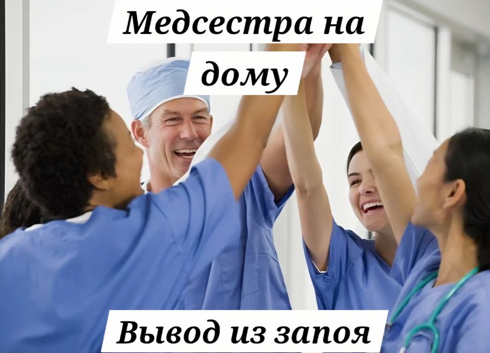 Вывод из запоя  анонимно и безопасно, медсестра  на дом, услуги 24/7